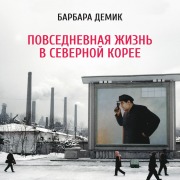 Cover-Bild zum Titel 'Nothing to Envy: Ordinary Lives in North Korea' von 'Barbara Demick'