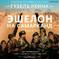 Cover-Bild zum Titel 'Eshelon na Samarkand' von 'Guzel Yakhina'
