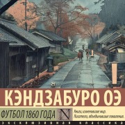 Cover-Bild zum Titel 'Futbol 1860 goda' von 'Kenzaburo Oe'