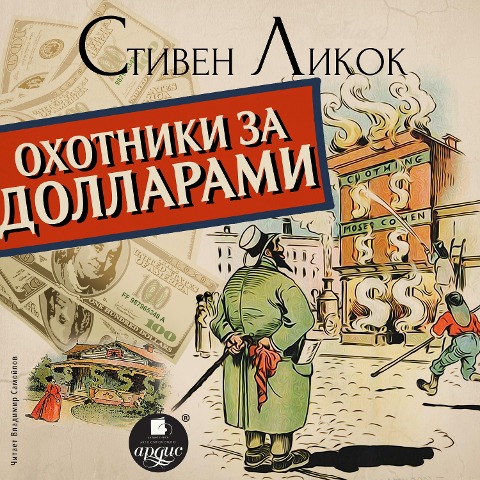 Ohotniki za dollarami - Stephen Butler Leacock