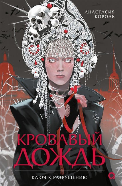 Krovavyy dozhd'. Klyuch k razrusheniyu - Anastasia Korol'