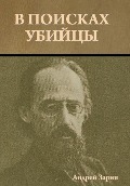 Cover-Bild zum Titel 'В поисках убийцы' von '&'