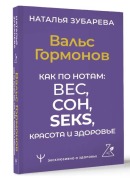 Val's Gormonov. Kak po notam: ves, son, seks, krasota i zdorov'e - Natal'ja Zubareva