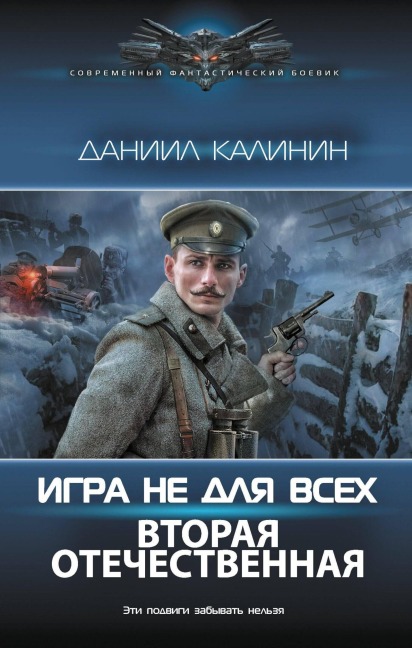 Igra ne dlya vseh. Vtoraya Otechestvennaya - Daniil Kalinin