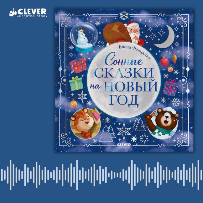 Sonnye skazki na Novyy god - Elena Feldman