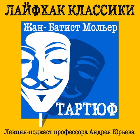 Layfkhak klassiki Chast' 4. Zhan-Batist Mol'yer. Tartyuf - Andrey Yur'ev