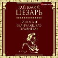 Cover-Bild zum Titel 'Zapiski velichayshego pravitelya' von 'Gaius Julius Caesar'