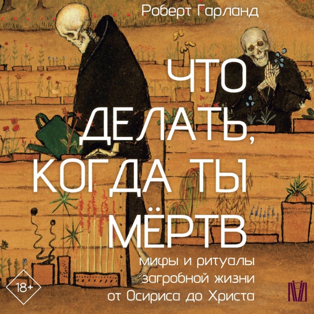Chto delat', kogda ty myortv. Mify i ritualy zagrobnoy zhizni ot Osirisa do Hrista - Robert Garland