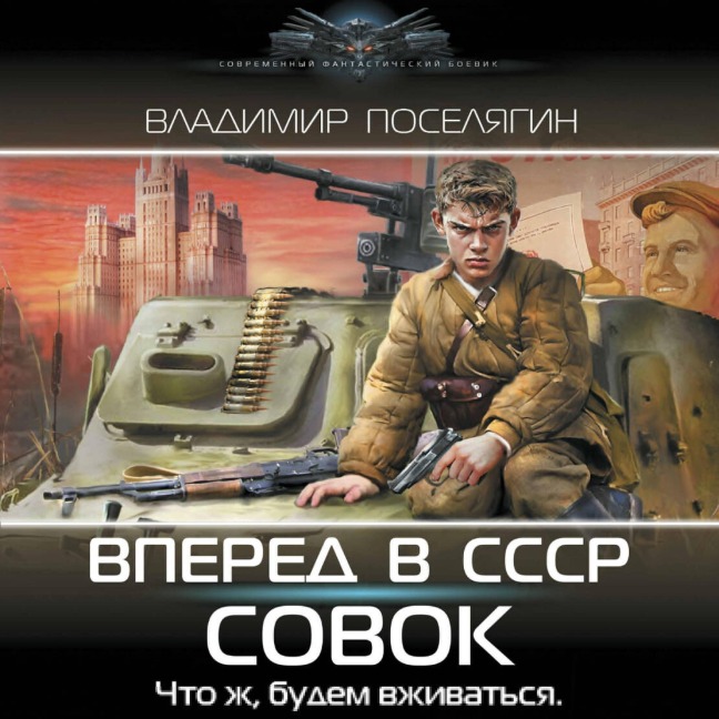 Vperyod v SSSR. Sovok - Vladimir Poselyagin