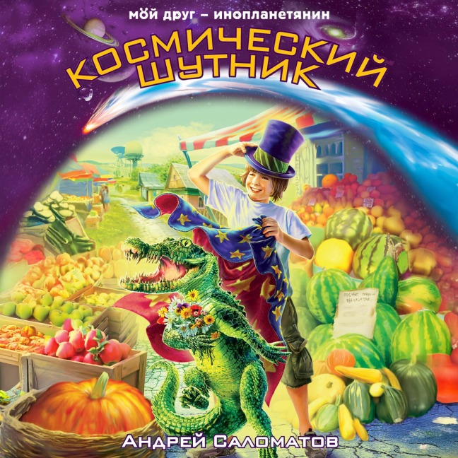 Kosmicheskiy shutnik - Andrey Salomatov