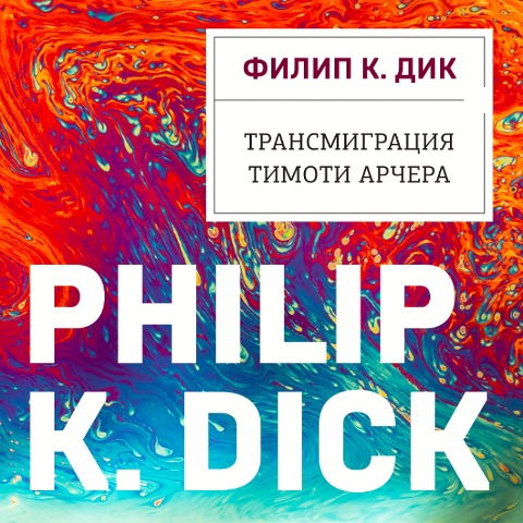 The Transmigration of Timothy Archer - Philip Dick