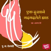 Cover-Bild zum Titel 'Daad - Ek Dukhane Gadgadlele Zad' von 'Pu La Deshpande'