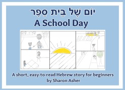 Cover-Bild zum Titel 'יוֹם שֶׁל בֵּית סֵפֶר A School Day' von 'Sharon Asher'