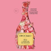 Cover-Bild zum Titel 'Prosekko. Vino s igristym nastroeniem' von 'Anastasiya Palferova'