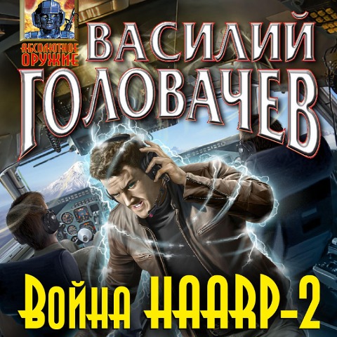 Voyna HAARP-2 - Vasily Golovachev