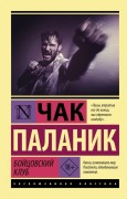 Bojcovskij klub - Chuck Palahniuk