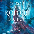 Otbor dlya Korolya volkov - Masha Moran