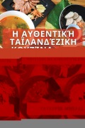 Η Αυθεντική Ταϊλανδέζικη Κουζίνα 2023 - &