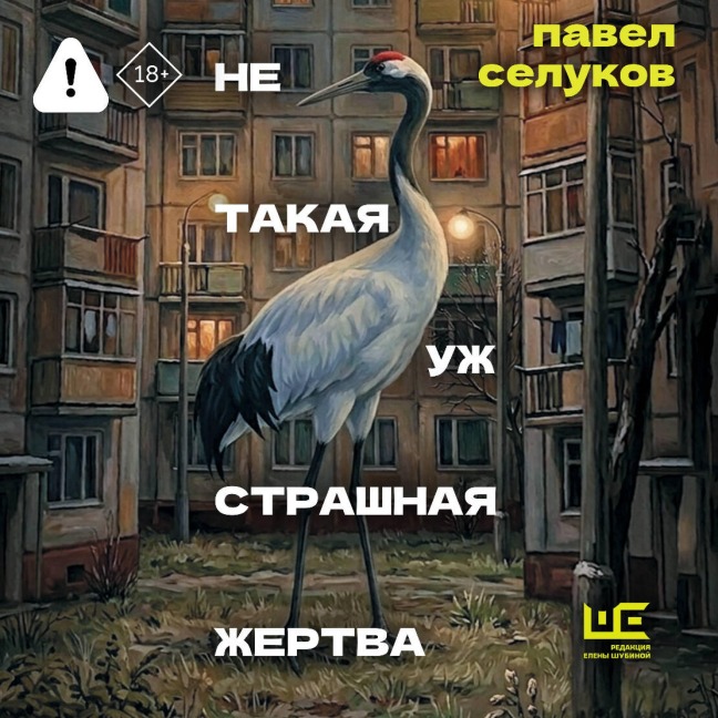 Ne takaya uzh strashnaya zhertva - Pavel Selukov