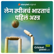 Cover-Bild zum Titel 'Cricket with Dwarkanath S01E11' von 'Dwarkanath Sanzgiri'