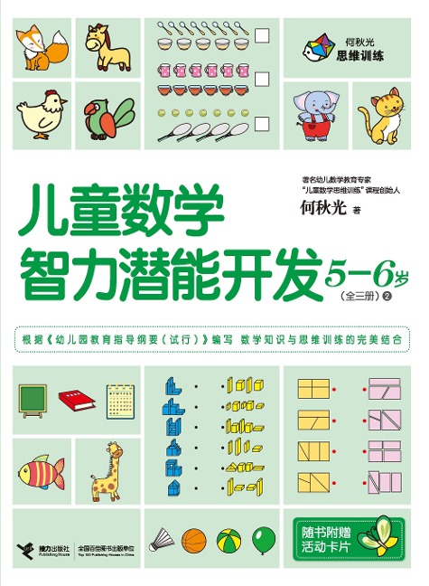 Children Math IQ Training 5-6 years old 2 - He Qiuguang