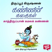 Cover-Bild zum Titel 'Kaathiruppaan Kamala Kannan' von 'Thiruppur Krishnan'
