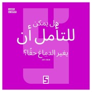 Cover-Bild zum Titel 'La méditation peut-elle vraiment changer le cerveau ? (version arabe)' von 'Léwis Verdun'
