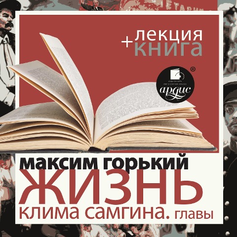 ZHizn' Klima Samgina. Izbrannye glavy + Lekciya - Dmitrij Bykov, Maksim Gor'Kij
