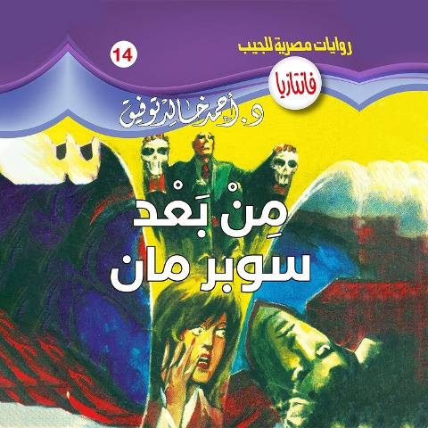 After Super Man - Ahmed Khaled Tawfeek