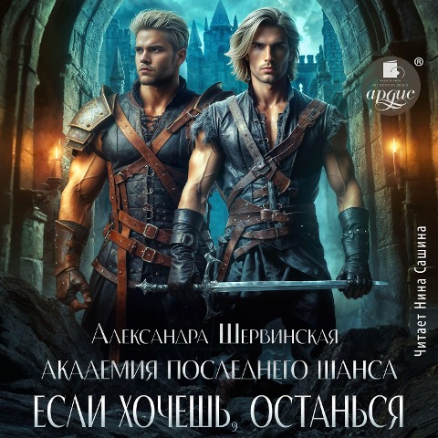 Akademiya Poslednego SHansa-3. Esli hochesh', ostan'sya... - Aleksandra Shervinskaya