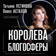 Cover-Bild zum Titel 'Koroleva blogosfery' von 'Pavel Astakhov, Tatiana Ustinova'
