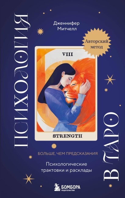 Psihologiya v Taro. Psihologicheskie traktovki i rasklady - Dzhennifer Mitchell