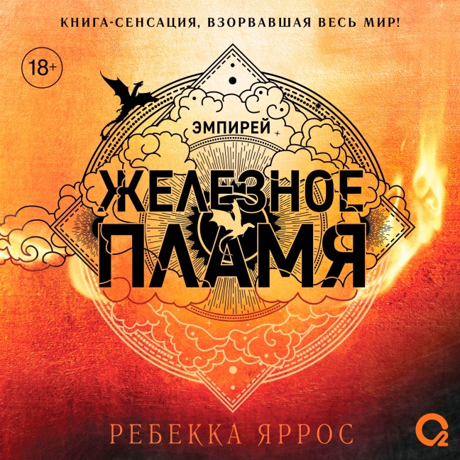 Zheleznoe Plamya - Rebecca Yarros