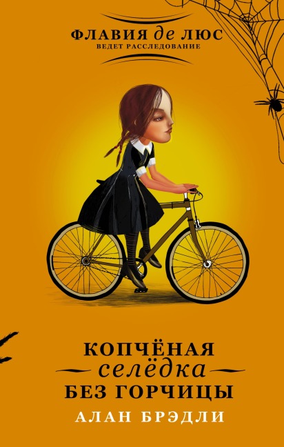 Kopchyonaya selyodka bez gorchitsy - Alan Bradley