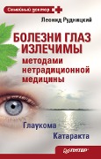 Cover-Bild zum Titel 'Bolezni glaz izlechimy metodami netradicionnoy mediciny' von 'Leonid Rudnitsky'