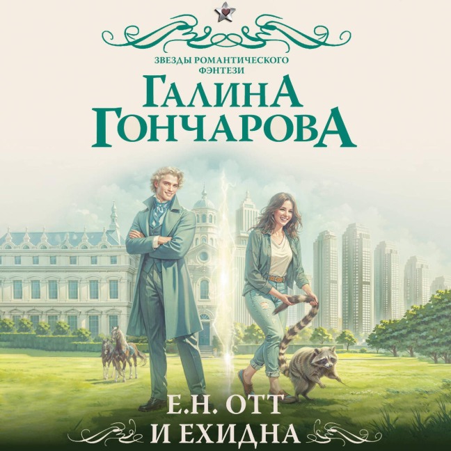 E.N. Ott i Ehidna - Aleksin Falmouth Fairall