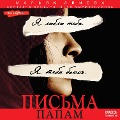 Cover-Bild zum Titel 'Pisma papam' von 'Maryam Alieva, Svetlana Anokhina, Aida Mirmaksumova'