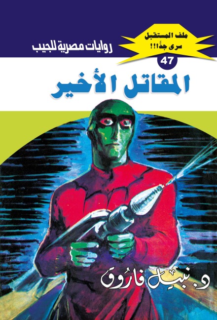 The last fighter - Nabil Farouk