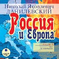 Rossiya i Evropa. CHast' 1 - Nikolay Danilevskiy