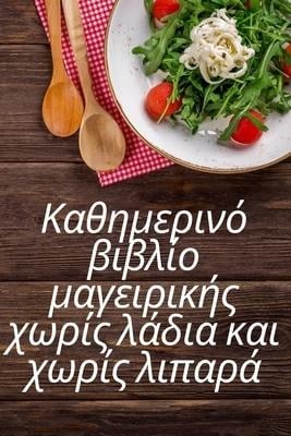 Καθημερινό βιβλίο μαγειρικής χωρίς λάδια και χω&#96 - &