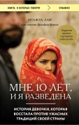 Cover-Bild zum Titel 'Mne 10 let, i ya razvedena' von 'Nujood Ali, Delphine Minui'
