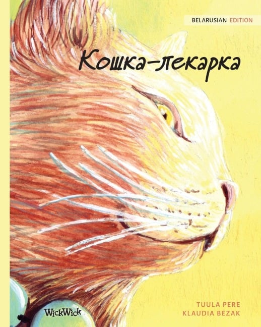 Кошка-лекарка - Tuula Pere