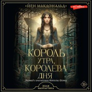 Cover-Bild zum Titel 'Korol' utra, koroleva dnya' von 'Yen McDonald'