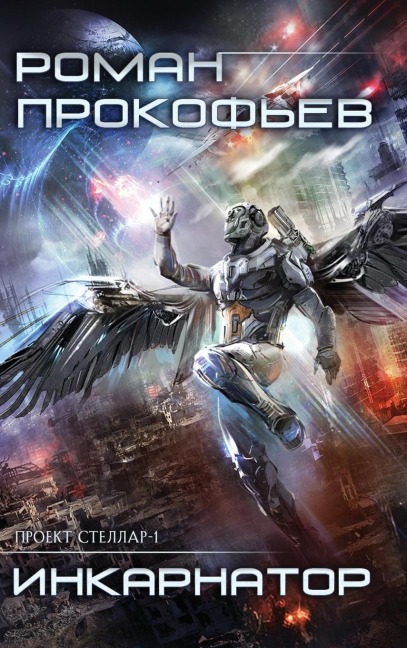 Inkarnator (Projekt Stellar. Kniga 1) - Roman Prokofiev