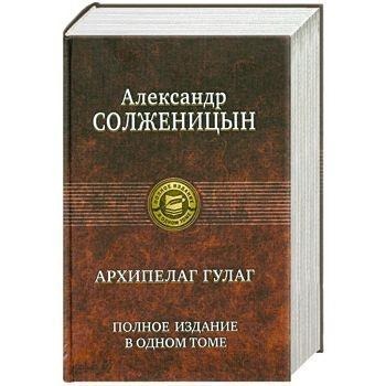 Archipelag GULAG. Polnoe izdanie v odnom tome - Alexander Solschenizyn