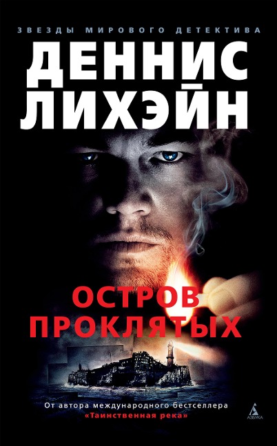 Shutter Island - Dennis Lehane