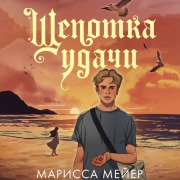 Cover-Bild zum Titel 'Schepotka udachi' von 'Marissa Meyer'