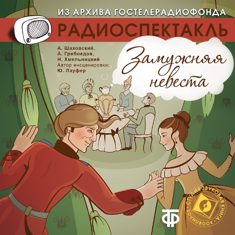 Zamuzhnyaya nevesta - Aleksandr Griboedov, Nikolay Hmel'nickiy, Aleksandr SHahovskoy, Sergej Anashkin