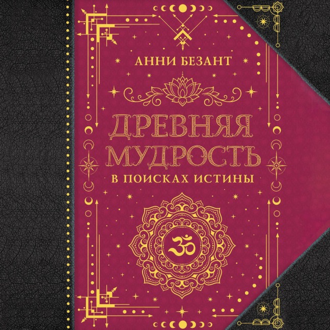 Drevnyaya mudrost'. V poiskah istiny - Annie Besant