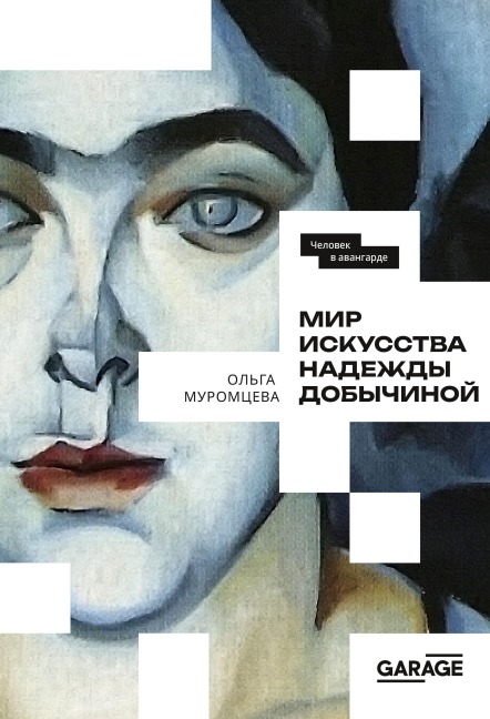 Mir iskusstva Nadezhdy Dobychinoy - Olga Muromtseva